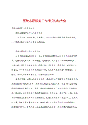 医院志愿服务工作情况总结大全.docx