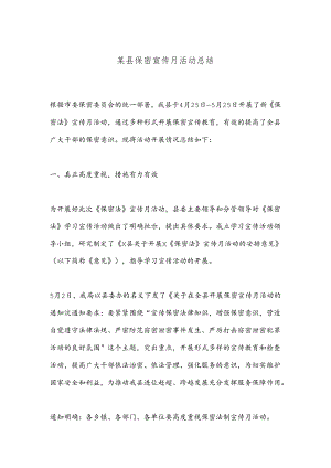 某县保密宣传月活动总结.docx