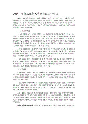 2024年干部队伍作风整顿建设工作总结.docx