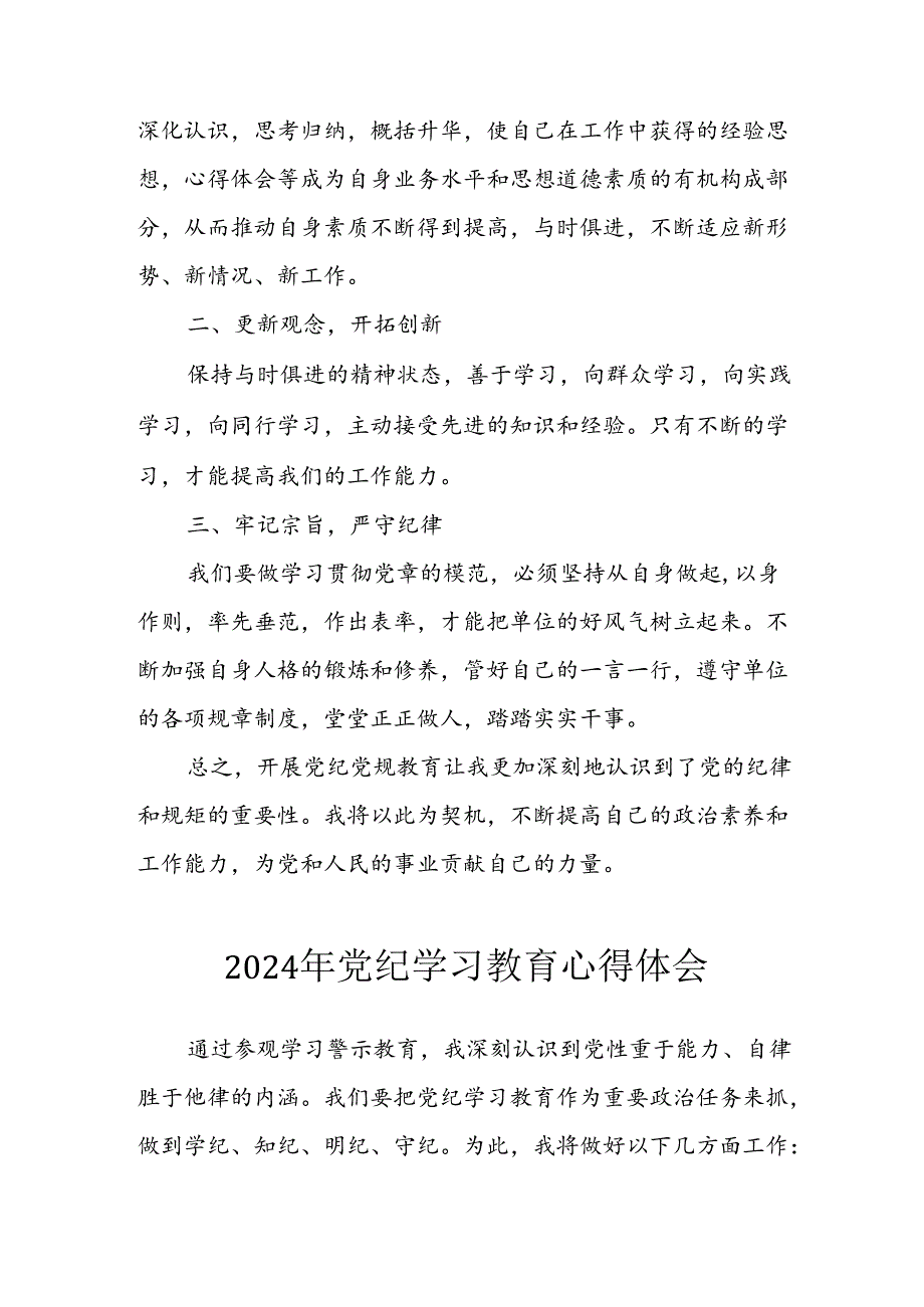 开展2024年《党纪学习教育》心得感悟 （5份）_51.docx_第2页