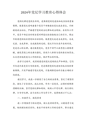 开展2024年《党纪学习教育》心得感悟 （5份）_51.docx