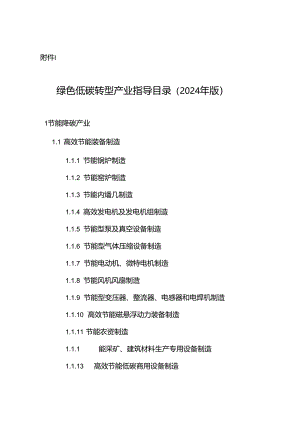 绿色低碳转型产业指导目录（2024 年版）.docx