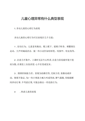 儿童心理异常有什么典型表现.docx