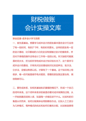 财会实操-成本会计学习流程.docx
