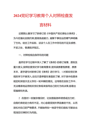 2024党纪学习教育个人对照检查发言材料.docx
