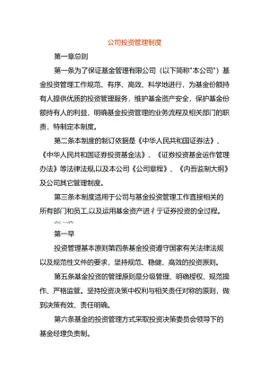 公司投资管理制度.docx