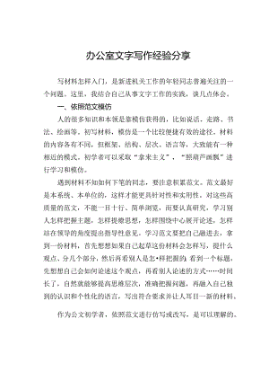 办公室文字写作经验分享.docx