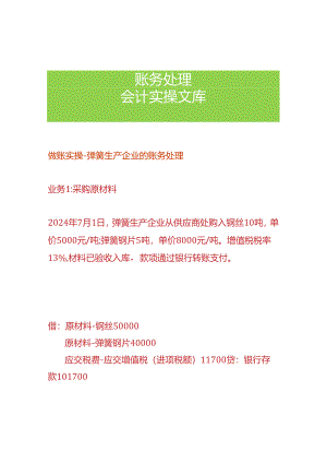 做账实操-弹簧生产企业的账务处理.docx