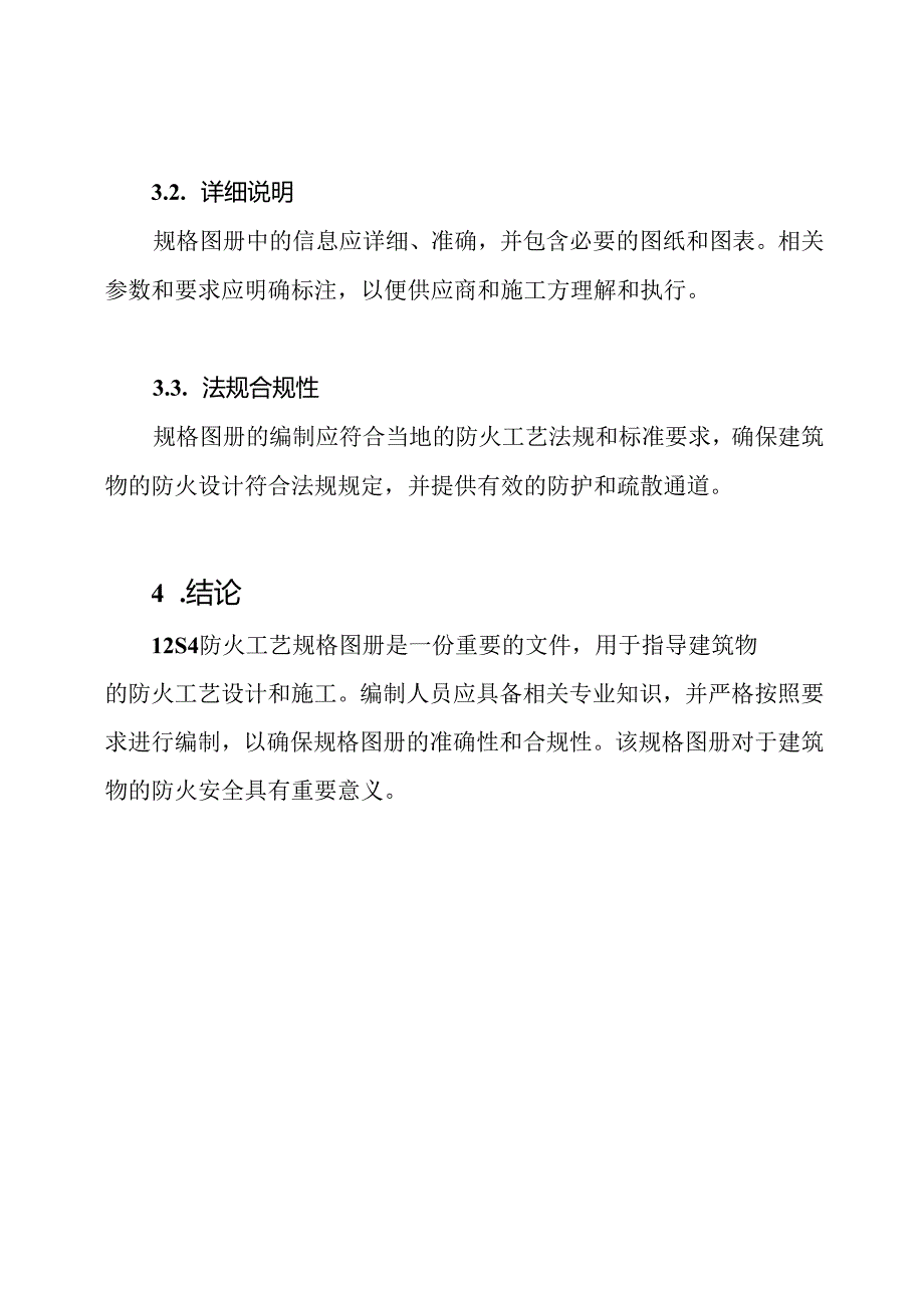 12S4-防火工艺-规格图册.docx_第3页