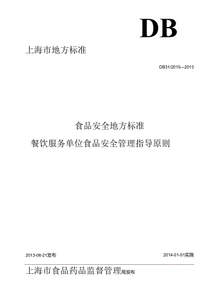 DB31 2015-2013 食品安全地方标准 餐饮服务食品安全管理指导原则.docx