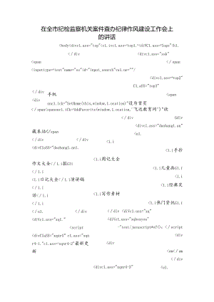 在全市纪检监察机关案件查办纪律作风建设工作会上的讲话.docx