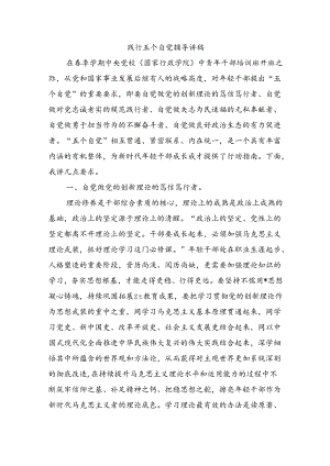 践行五个自觉辅导讲稿.docx