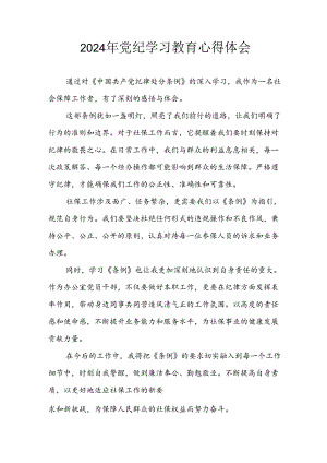 2024年开展《党纪学习教育》心得感悟 （汇编3份）.docx
