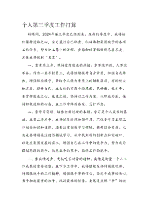 个人第三季度工作打算.docx