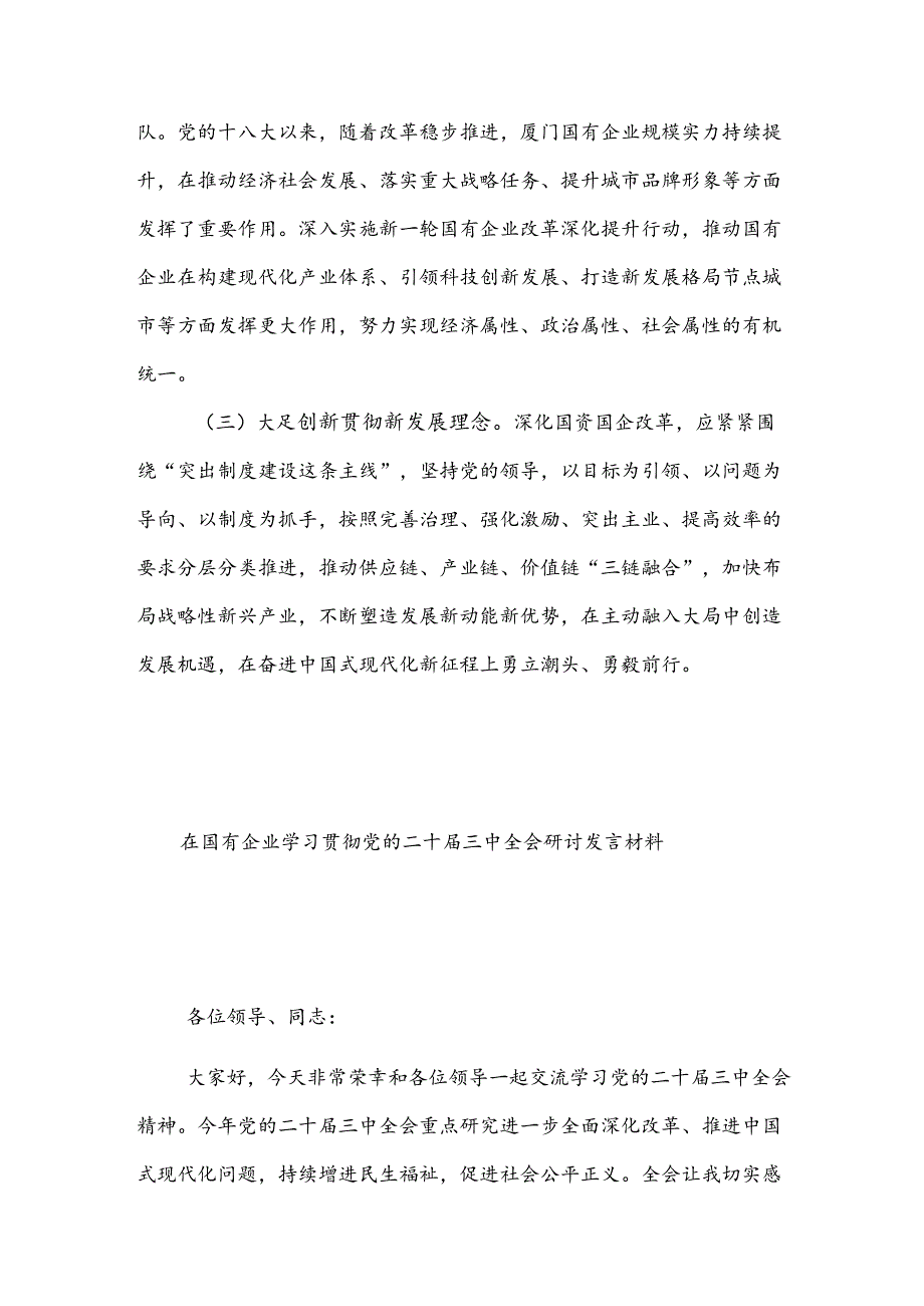 关于国企党员干部党的二十届三中全会学习2篇感悟.docx_第1页
