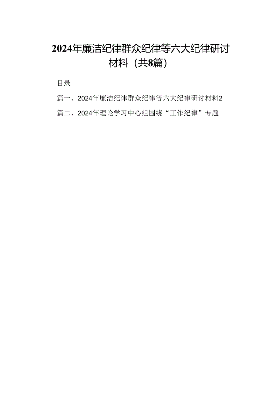2024年廉洁纪律群众纪律等六大纪律研讨材料8篇供参考.docx_第1页