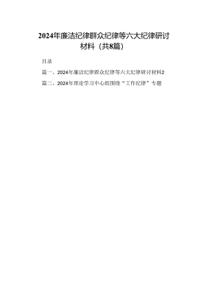 2024年廉洁纪律群众纪律等六大纪律研讨材料8篇供参考.docx