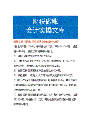 做账实操-销售过程中经济业务的账务处理.docx