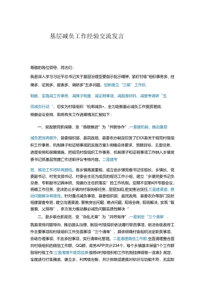 基层减负工作经验交流发言.docx