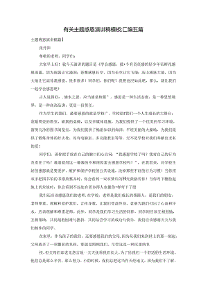 有关主题感恩演讲稿模板汇编五篇.docx