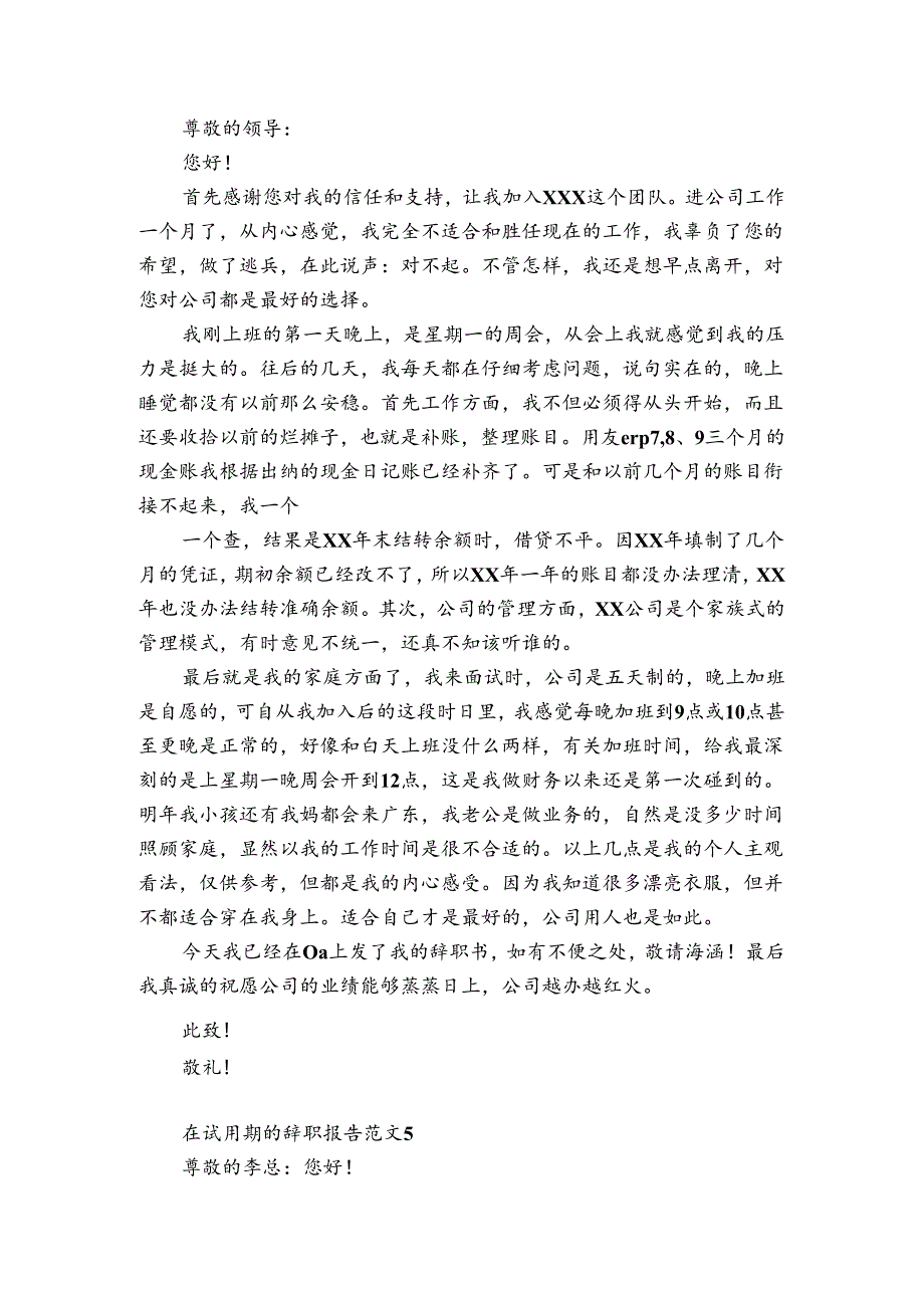 在试用期的辞职报告范文5篇.docx_第3页