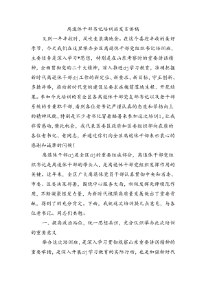 离退休干部书记培训班发言讲稿.docx