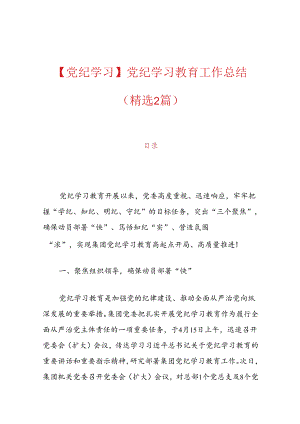 【党纪学习】党纪学习教育工作总结（精选2篇）.docx