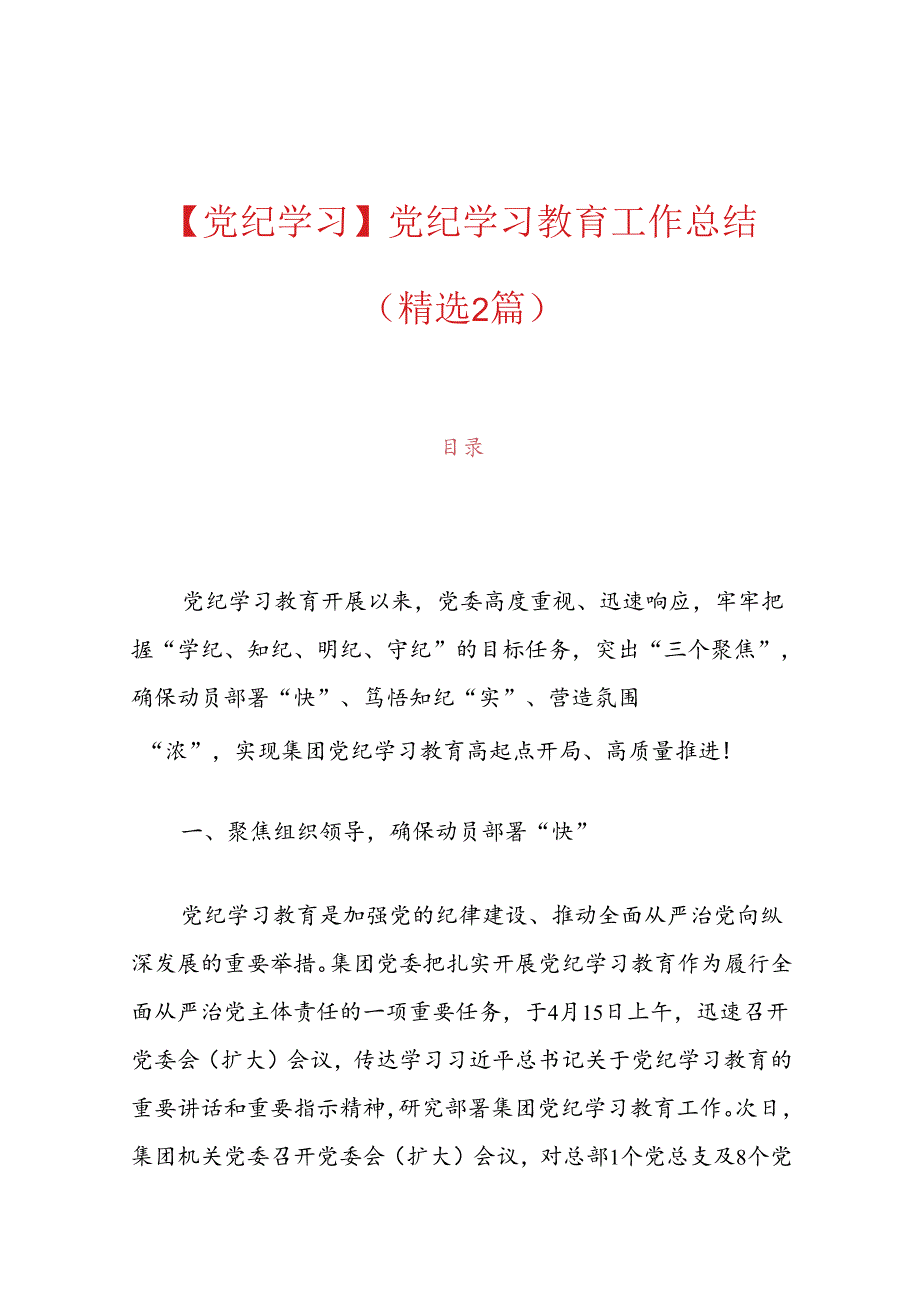 【党纪学习】党纪学习教育工作总结（精选2篇）.docx_第1页