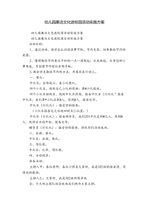 幼儿园廉洁文化进校园活动实施方案.docx