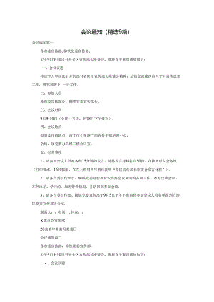 会议通知（精选9篇）.docx