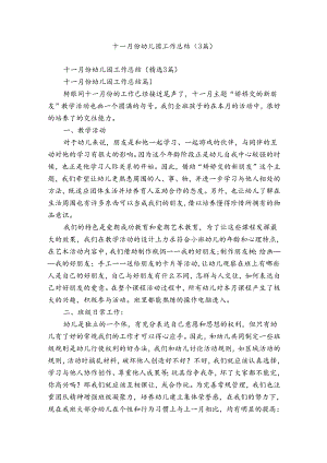 十一月份幼儿园工作总结（3篇）.docx