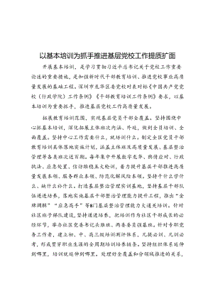 以基本培训为抓手推动基层党校工作提质扩面.docx
