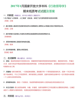 2017年1月国家开放大学本科《行政领导学》期末纸质考试试题及答案.docx