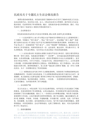 民政局关于专题民主生活会情况报告.docx