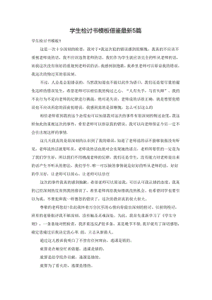 学生检讨书模板借鉴最新5篇.docx