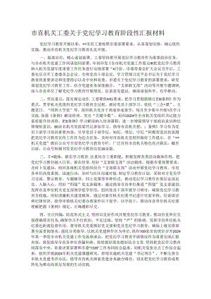 市直机关工委关于党纪学习教育阶段性汇报材料.docx