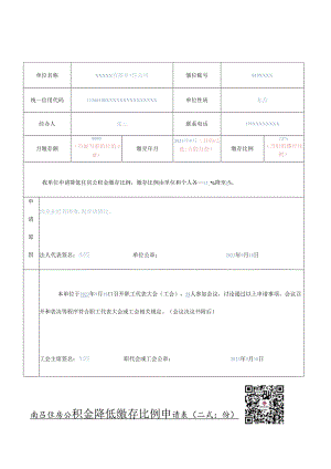南昌住房公积金降低缴存比例申请表（样表）.docx