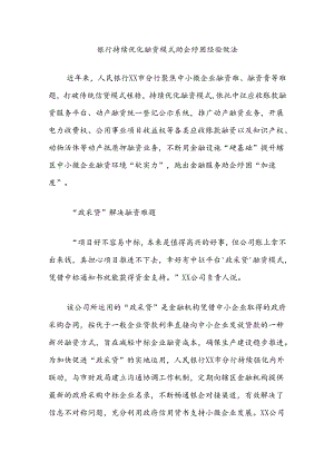 银行持续优化融资模式助企纾困经验做法.docx