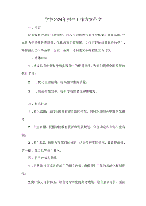 学校2024年招生工作方案范文.docx