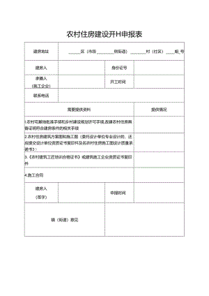 2024《农村住房建设开工申报表》（模板空白表）.docx