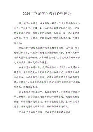 开展2024年《党纪学习教育》心得感悟 （3份）_89.docx