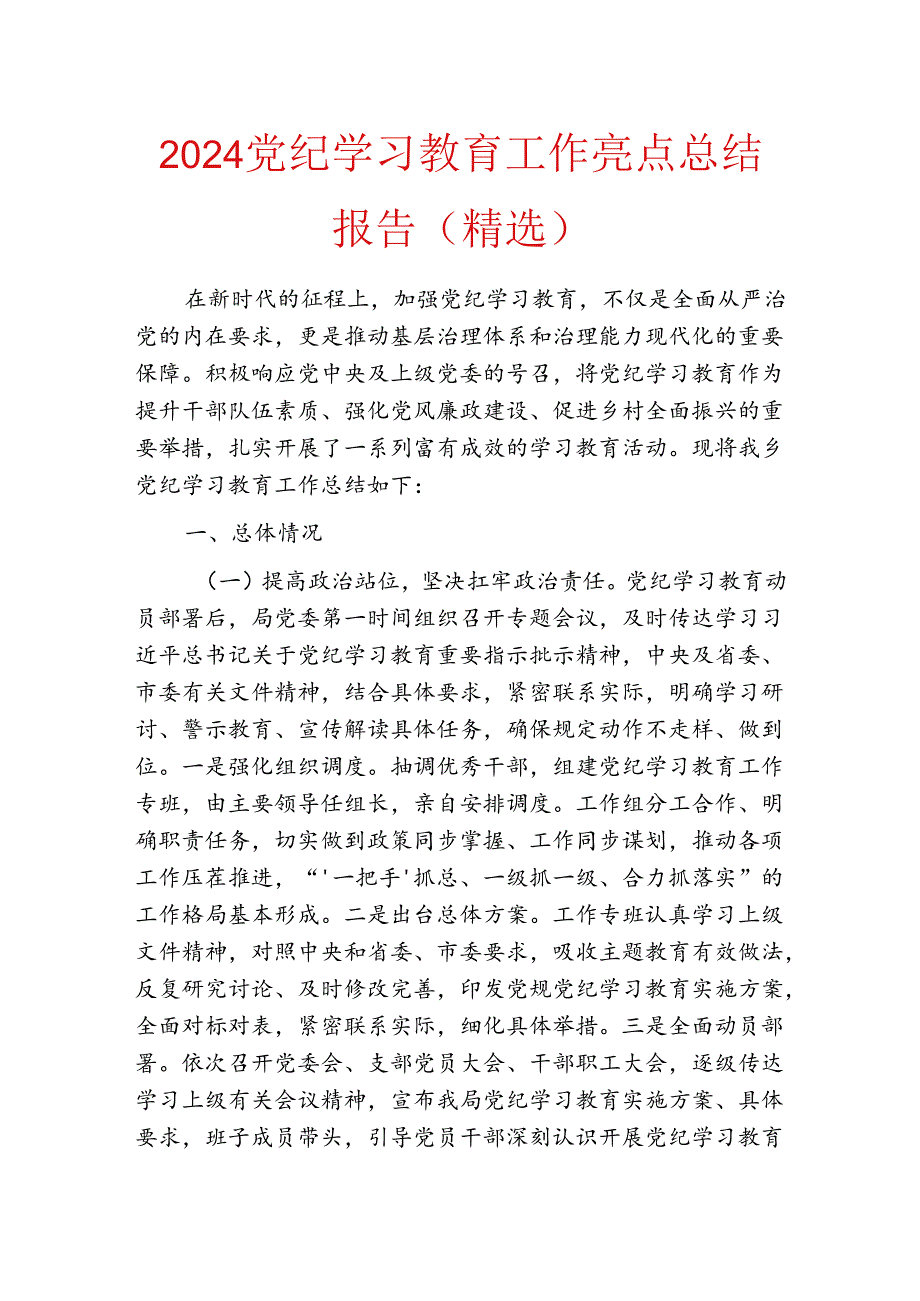 2024党纪学习教育工作亮点总结报告（精选）.docx_第1页