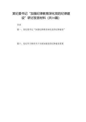 某纪委书记“加强纪律教育深化党的纪律建设”研讨发言材料（共16篇）.docx