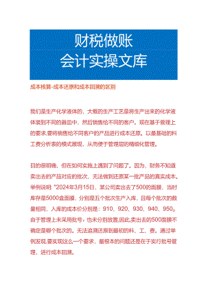 成本核算-成本还原和成本回溯的区别.docx