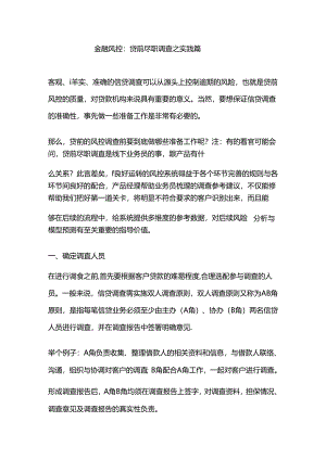 金融风控：贷前尽职调查之实践篇.docx