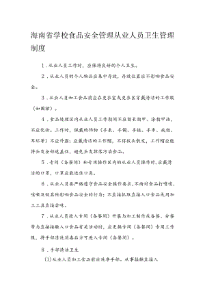 海南省学校食品安全管理从业人员卫生管理制度模板.docx