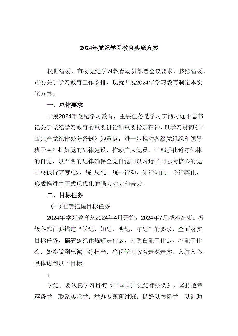 (六篇)2024年党纪学习教育实施方案精选资料.docx_第1页
