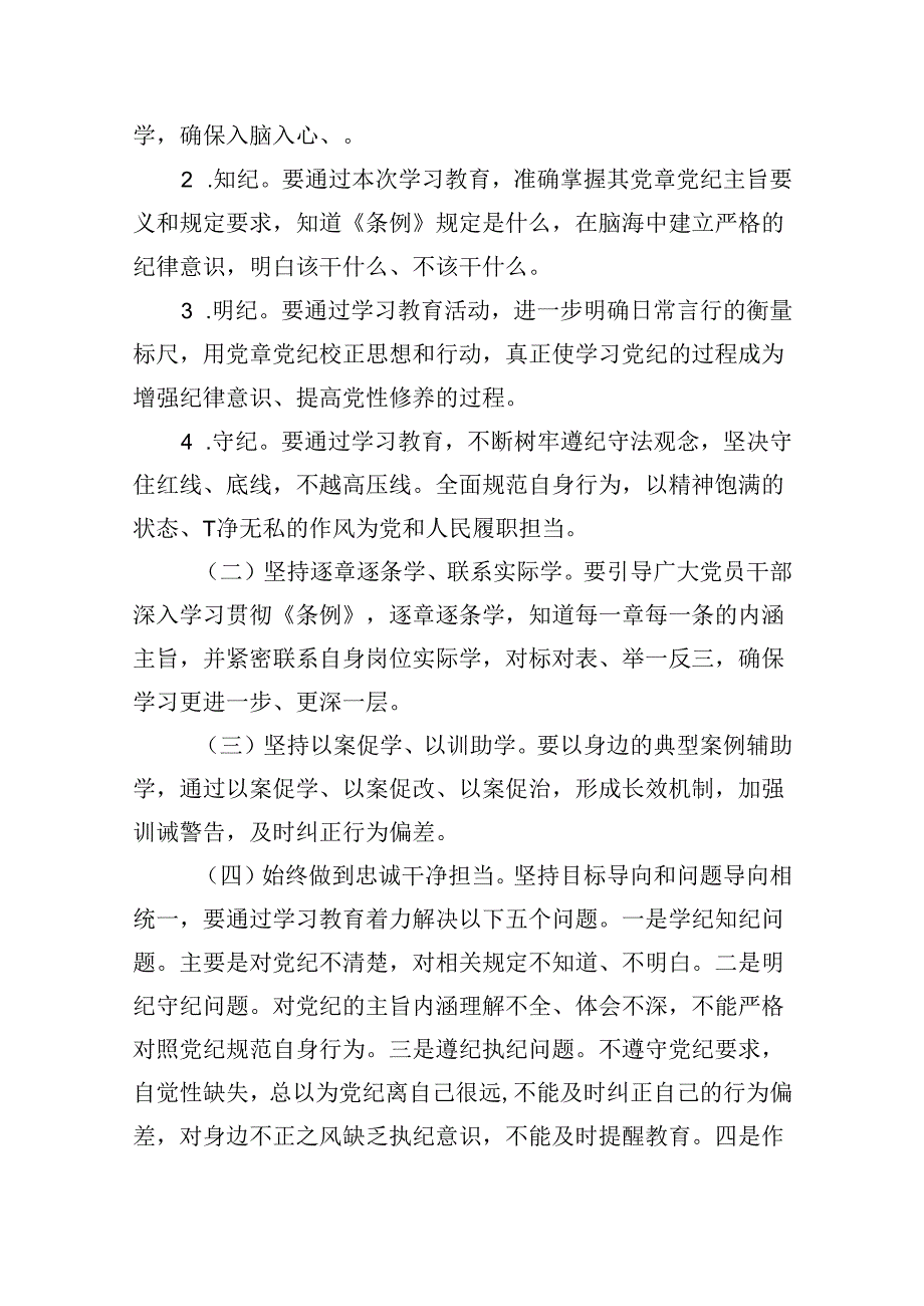 (六篇)2024年党纪学习教育实施方案精选资料.docx_第2页