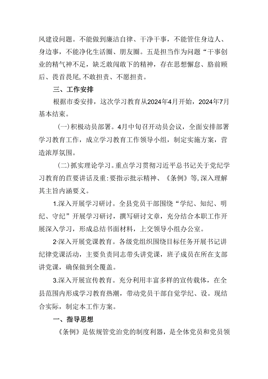 (六篇)2024年党纪学习教育实施方案精选资料.docx_第3页