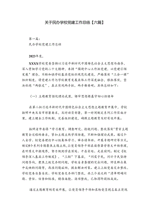关于民办学校党建工作总结【六篇】.docx